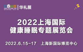 (延期)2022上海國際健康睡眠專題展覽會