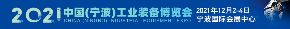 2021中國(guó)(寧波)工業(yè)裝備博覽會(huì)