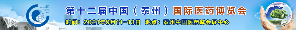 2021第十二屆中國(泰州)國際醫(yī)藥博覽會