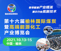 2021第十六屆榆林國(guó)際煤炭暨高端能源化工產(chǎn)業(yè)博覽會(huì)