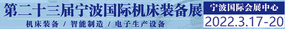 2022(第二十三屆)中國(guó)國(guó)際機(jī)床裝備展覽會(huì)