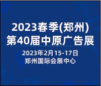 2023春季(鄭州)第40屆中原廣告展