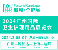 2024廣州國際衛(wèi)生護理用品展覽會