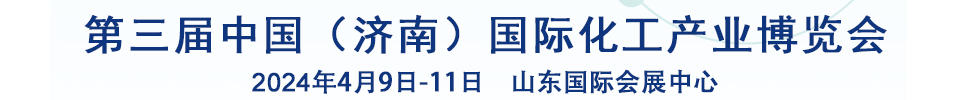 2024第三屆中國(濟(jì)南)國際化工產(chǎn)業(yè)博覽會(huì)