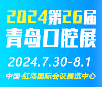 2024第26屆中國(青島)國際口腔器材展覽會暨學術(shù)交流會