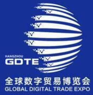 2023第二屆全球數(shù)字貿(mào)易博覽會(huì)