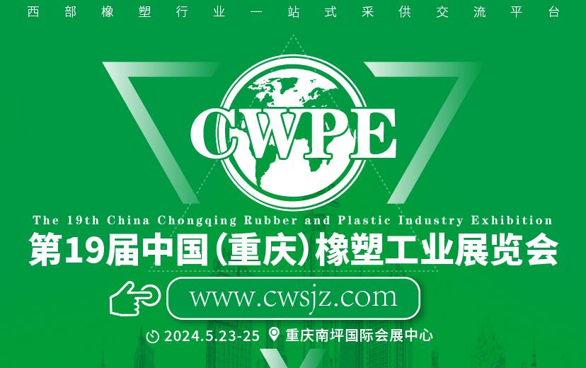 2024中國(重慶)橡膠技術工業(yè)展覽會