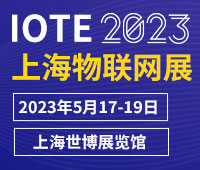 IOTE2023第十九屆國際物聯(lián)網(wǎng)展·上海站