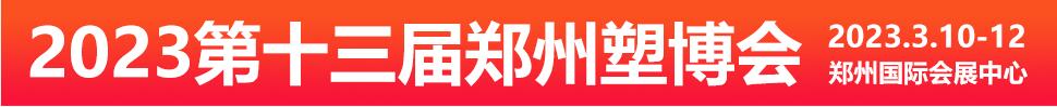 2023第十三屆中國(鄭州)塑料產(chǎn)業(yè)博覽會(huì)