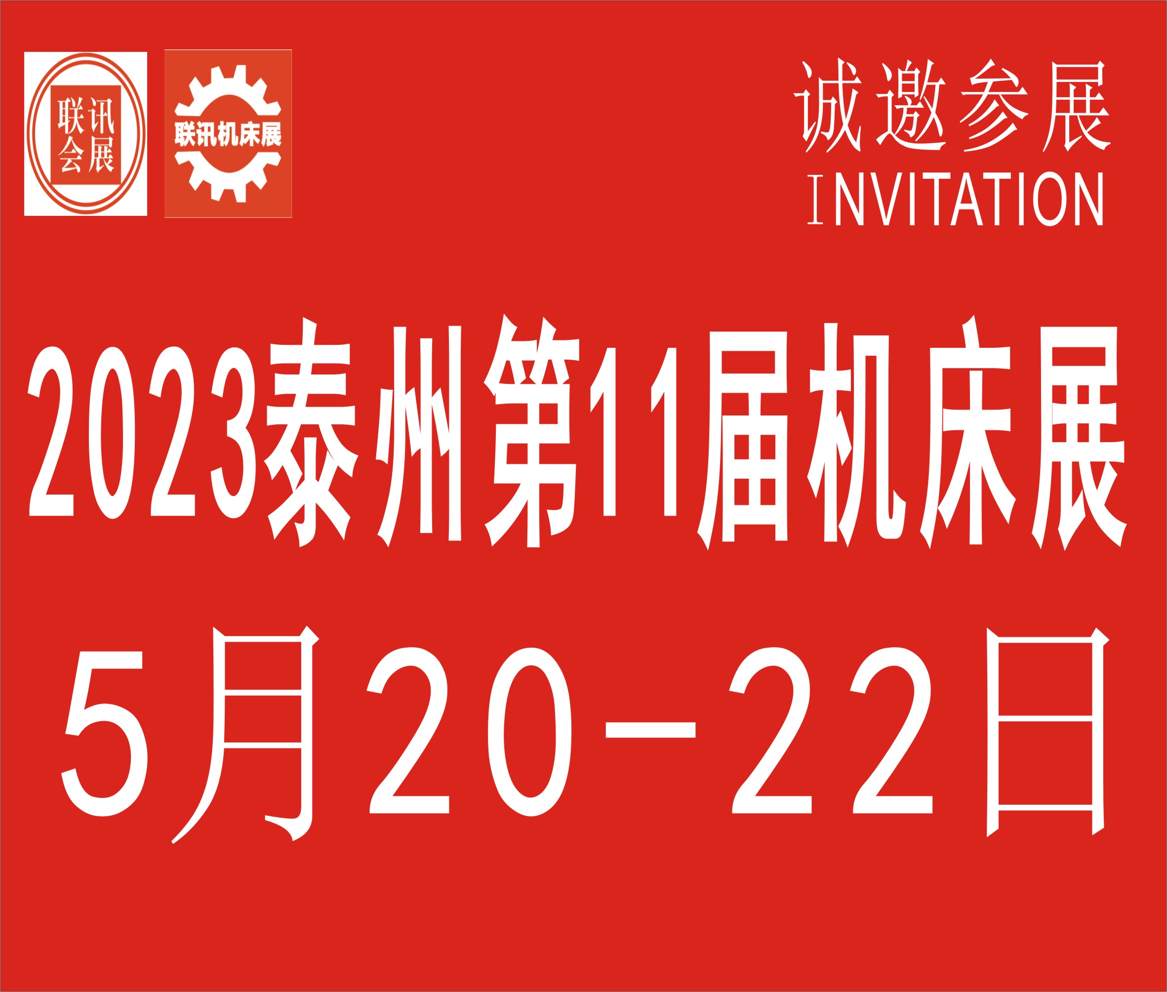 2023中國(guó)泰州第11屆國(guó)際機(jī)床展覽會(huì)