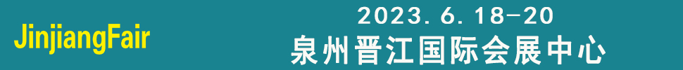2023第十四屆福建(晉江)國際紡織機(jī)械展覽會(huì)