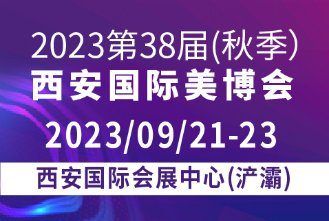 2023第38屆(秋季)西安國際美博會暨醫(yī)美及抗衰老/大健康產業(yè)博覽會