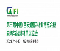 2023中國(guó)(西安)森防與智慧林草展覽會(huì)