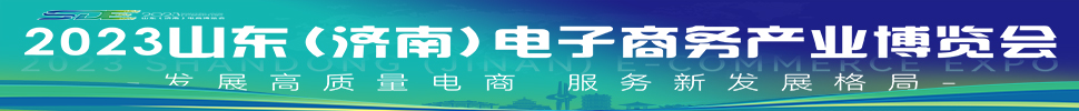 2023山東(濟(jì)南)電子商務(wù)產(chǎn)業(yè)博覽會