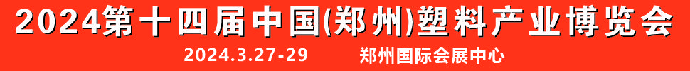 2024第十四屆中國(guó)(鄭州)塑料產(chǎn)業(yè)博覽會(huì)