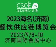 2023海名(濟(jì)南)餐飲供應(yīng)鏈博覽會(huì)