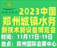 2023河南城鎮(zhèn)水務新技術新設備展覽會