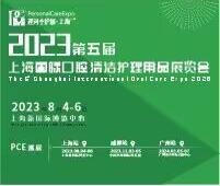 2023第四屆上海國際口腔清潔護理用品展覽會
