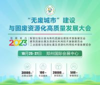 2023“無(wú)廢城市”建設(shè)與固廢資源化高質(zhì)量發(fā)展大會(huì)