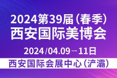 2024第39屆(春季)西安國際美博會 暨醫(yī)美及抗衰老/大健康養(yǎng)生產業(yè)博覽會