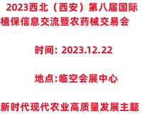 2023西北(西安)第八屆國(guó)際植保信息交流暨農(nóng)藥械交易會(huì)