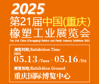 2025第21屆中國(重慶)橡膠技術工業(yè)展覽會