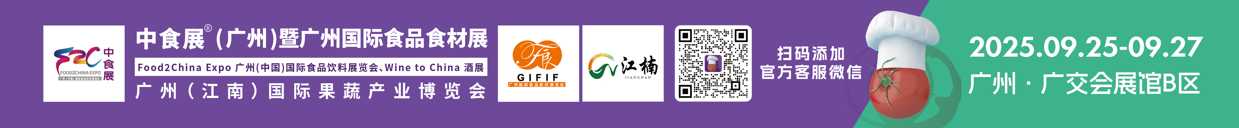 2025中食展(廣州)暨廣州國際食品食材展<br>Food2China Expo 廣州(中國)國際食品飲料展覽會 <br>Wine to China酒展、廣州(江南)國際果蔬產(chǎn)業(yè)博覽會