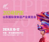 2024HPIE山東國際發(fā)制品產(chǎn)業(yè)展覽會