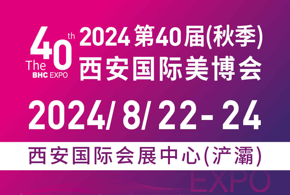 2024第40屆(秋季)西安美博會暨西部醫(yī)美及抗衰老/大健康養(yǎng)生產業(yè)博覽會