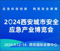 2024第三屆西安城市安全應(yīng)急產(chǎn)業(yè)博覽會