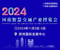 (延期)2024河南智慧交通產(chǎn)業(yè)博覽會(huì)