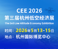 CEE 2026中國(杭州)國際低空經濟博覽會