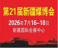2026第21屆中國(guó)新疆國(guó)際煤炭工業(yè)博覽會(huì)