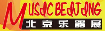 2026中國(guó)國(guó)際樂(lè)器展覽會(huì)
