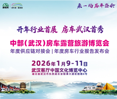 2026首屆中部(武漢)房車(chē)露營(yíng)旅游博覽會(huì)