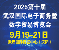 2025第十屆武漢國際電子商務(wù)暨數(shù)字貿(mào)易博覽會