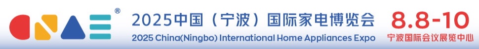 2025中國(寧波)國際家電博覽會暨包裝材料博覽會