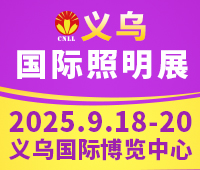 2025義烏國際照明展覽會(huì)