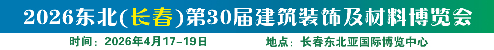 2026東北（長(zhǎng)春）第三十屆建筑裝飾及材料博覽會(huì)