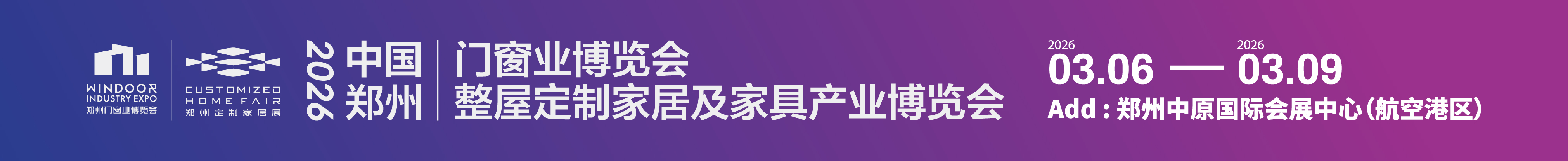 2026中國(guó)鄭州門(mén)窗業(yè)暨整屋定制家居及家具產(chǎn)業(yè)博覽會(huì)
