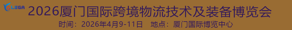 2026廈門國(guó)際跨境物流技術(shù)及裝備博覽會(huì)