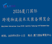 2026廈門(mén)國(guó)際跨境物流技術(shù)及裝備博覽會(huì)