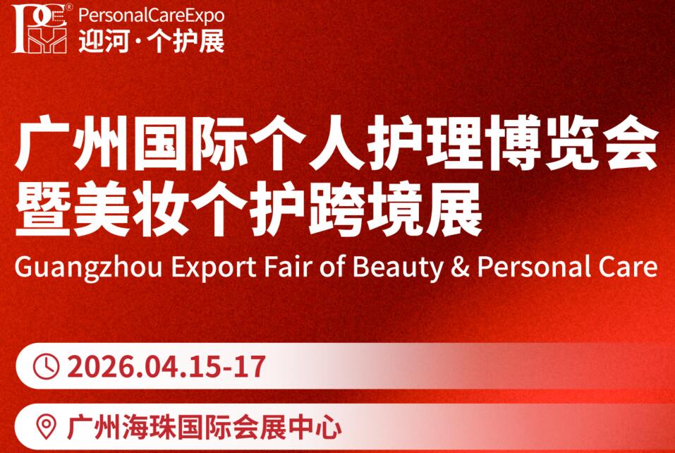 2026廣州國際個(gè)人護(hù)理博覽會(huì)暨美妝個(gè)護(hù)跨境展