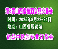 2026第5屆山西省糖酒食品交易會(huì)