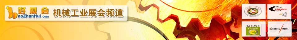 工業(yè)裝備展會專題