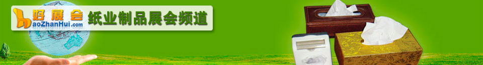 2025第三十二屆生活用紙國(guó)際科技展覽會(huì)