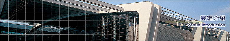 中國進(jìn)出口商品交易會(huì)展館（琶洲展館）